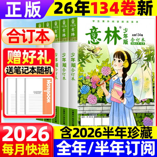 意林少年版合订本2025年2026年