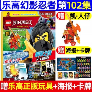 2025第101 赠人仔开 半年订阅 2026全 102集漫画故事书儿童益智游戏书乐高玩具亲子共读畅销书籍 LEGO乐高幻影忍者杂志