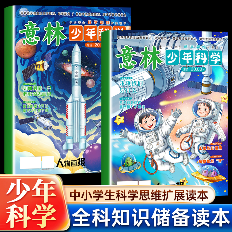 官方正版】意林少年科学2024年新版杂志写给9到15岁的中小学生量身定制的科学思维扩展读本儿童文学 全科知识储备读本逻辑思维