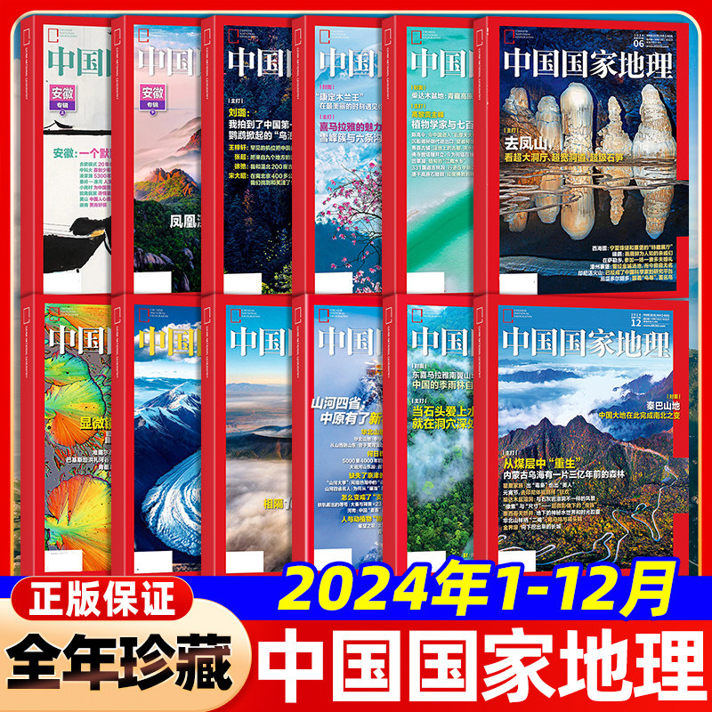 【过刊清仓】中国国家地理杂志2024年1-12月全年珍藏山河四省巴山地探秘洞穴石花喜马拉雅的魅力中国秘境安徽江西专辑上下全新过刊