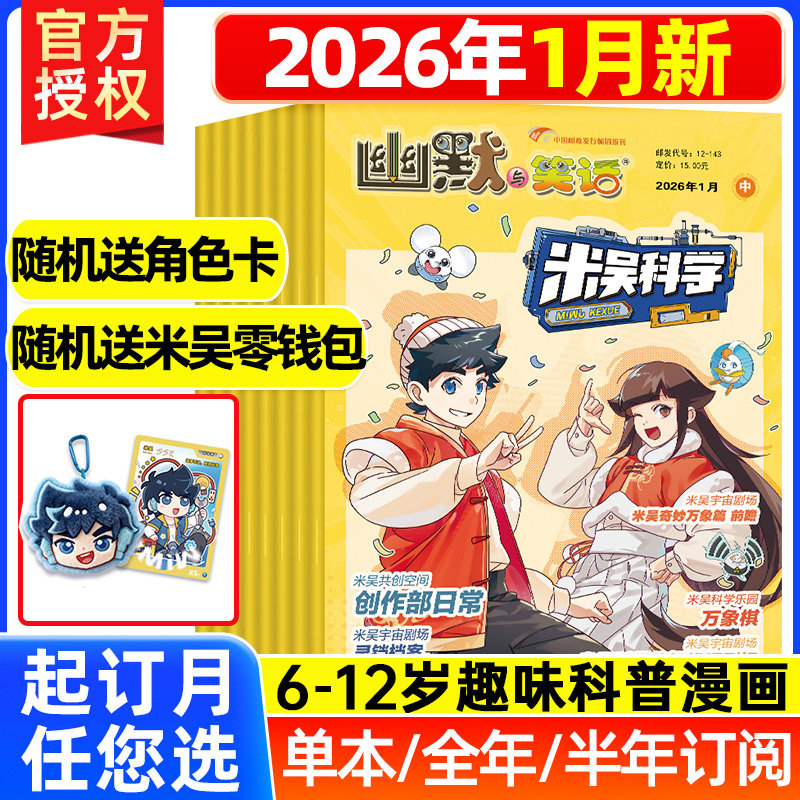 2026年1月新米吴科学漫画杂志【全年/半年订阅赠零钱卡包+角色卡】6-12岁小学生科普百科书侦探推理大冒险小樱桃儿童趣味读物过刊,书籍/杂志/报纸,期刊杂志,淘宝优惠券,粉丝福利购,淘宝优惠卷