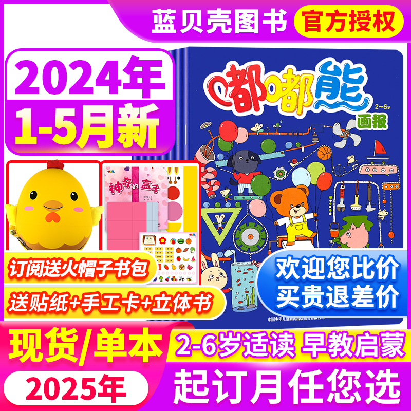 [随书赠送玩具书]嘟嘟熊画报杂志2024年1/2/3/4/5月全年半年订阅2023幼儿2022童立体玩具书非合订本0-7岁婴幼儿早教书双月刊启迪