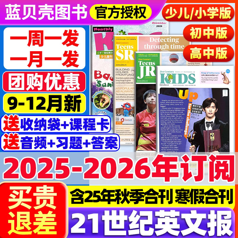 21世纪英语报2025年春秋季学期订阅全年订阅5人团购周周发月月发二十一世纪英文报纸少儿画刊/小学版teens小学生英语杂志迪丽热巴