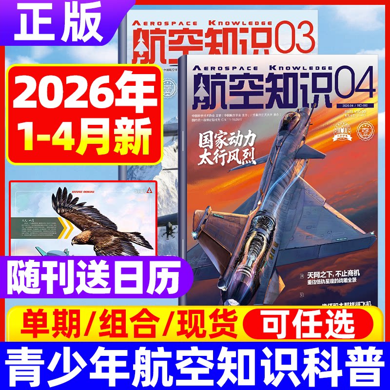 航空知识杂志2026年4月现货【全年/半年订阅送笔记本+日历】航空航天舰船舰载武器轻兵器知识科普百科问天少年世界军事非2025过刊