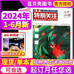 半年订阅 6月现货 合订本过期刊 物成熟男士 2022年2021打包2023文学文摘读 特别关注杂志2024年1 全年 第1 12期现货打包