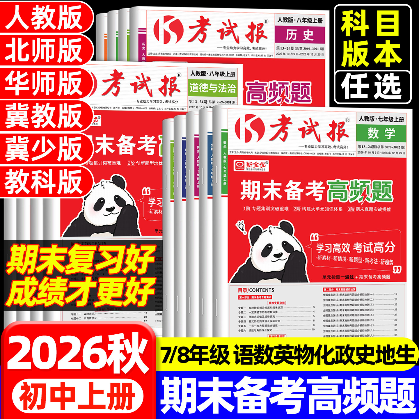 2026秋新全优期末备考高频题七八年级上下册语文数学英语物理化学生物历史地理人教版冀教初一二教材同步训练期末冲刺100分考试报