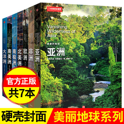 中国国家地理杂志美丽的地球系列7册硬皮封面七大洲大洋洲亚洲非洲欧洲 北美洲 南极洲南美洲 世界旅游名胜地理百科全书自助游攻略