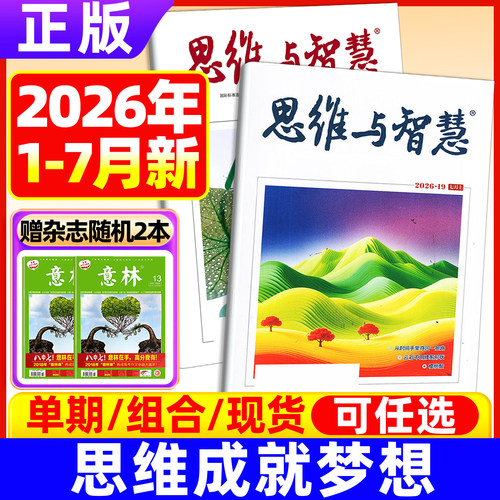 思维智慧2026年2025现货