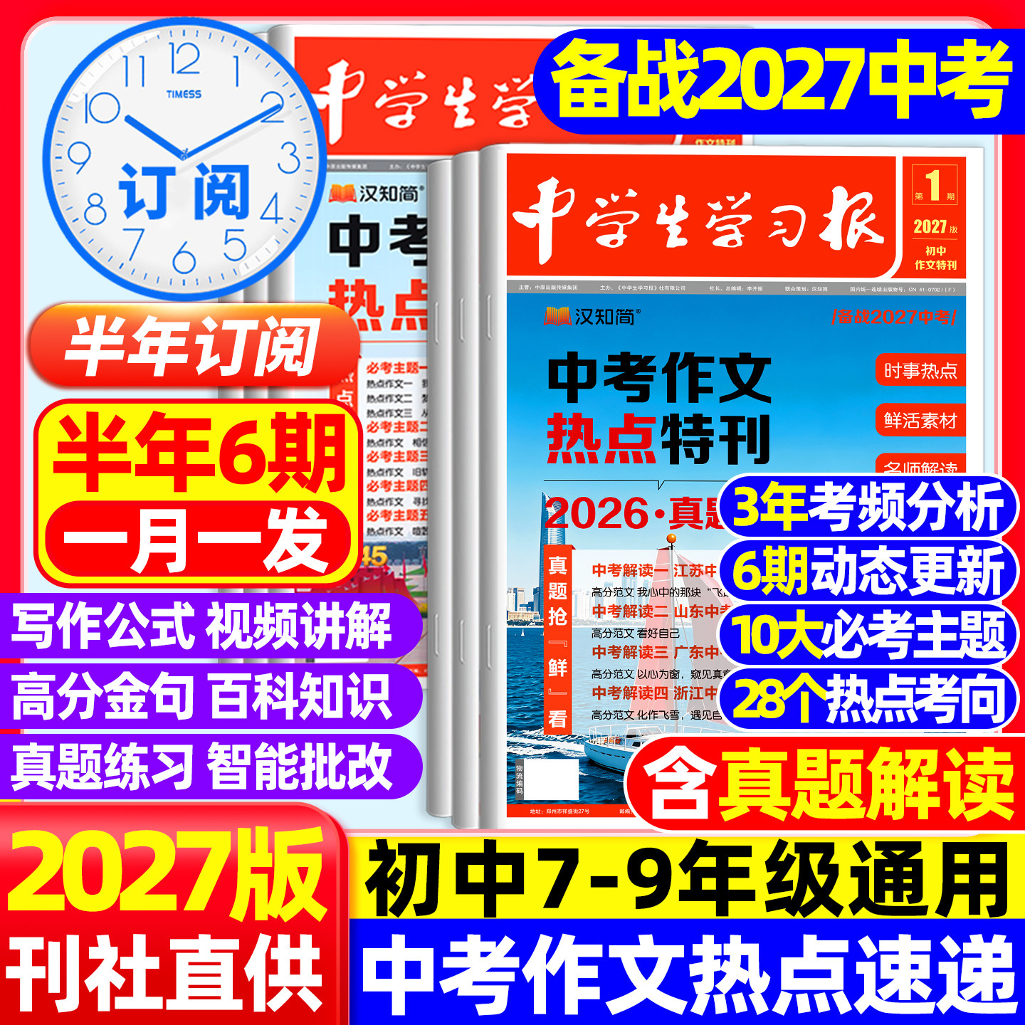 1/2月现货【2025-2026年半年订阅】汉知简中学生学习报春季学期1-6期中考作文热点速递初中报纸7-9年级语文趋势备考杂志非过期刊