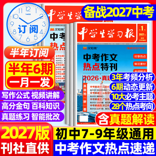 中学生学习报2026/2027学年月刊
