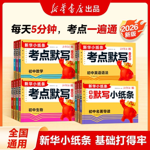【2026春季新版】中考考点默写小纸条全国中学生通用七八九年级初中7-8-9年数学物理化学每天五分钟考点一遍过新华小纸条理科复习