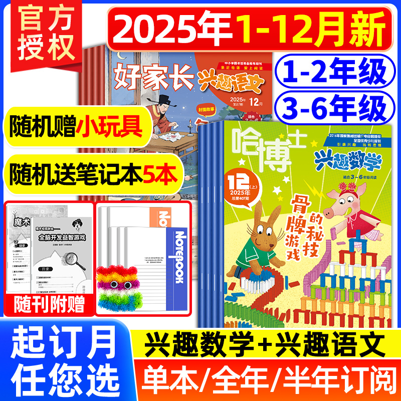 兴趣语文+兴趣数学2026/2025订阅