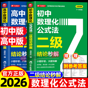 快解人教版 初中数理化公式 法二级结论秒解高一二三初一二三年级通用数学物理化学高中高频考法详细解析一本通定律定理大全二级公式