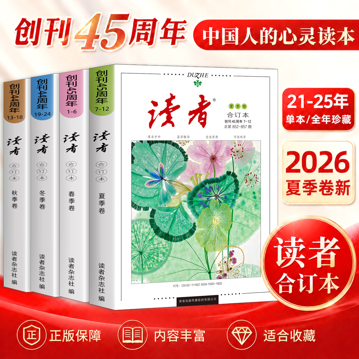 读者2026合订本夏季卷2025年2024全年珍藏读者精华40/35/42周年典藏版集合杂志期刊初中高中意林青年文学文摘高考中考作文辅导增刊