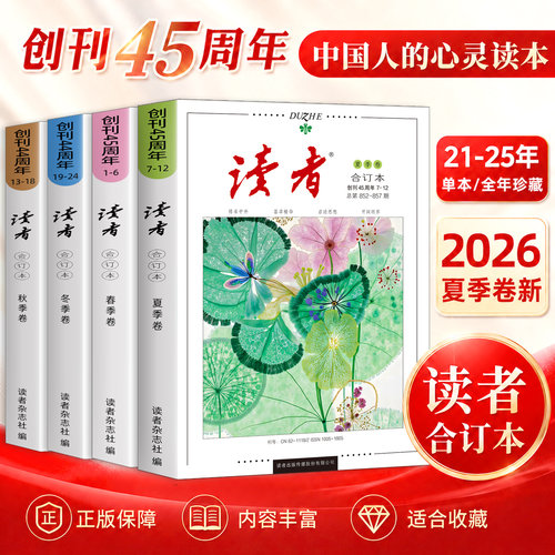 读者2026合订本春夏秋冬2025现货