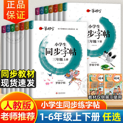 小学初中教材同步字帖