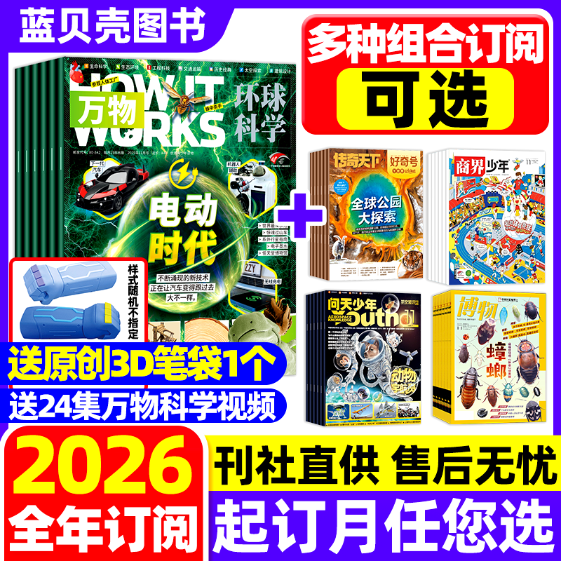 【2026年1-12月全年订阅组合】万物杂志+博物/好奇号/历史喵/问天少年官方旗舰店青少年学生阅读兴趣科学自然科普百科2025年非过刊