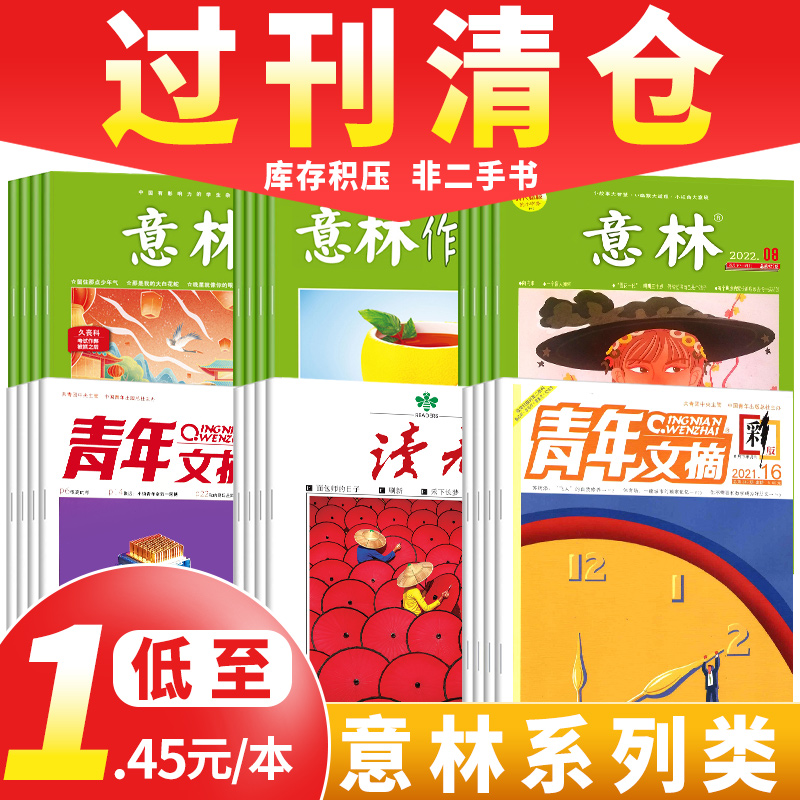 【过期杂志清仓打包1.45元/本起】 意林/读者/特别关注/知音/青年文摘/特别关注/南风窗/瑞丽美容伊人风尚/往期过期刊旧刊非二手书 书籍/杂志/报纸 期刊杂志 原图主图