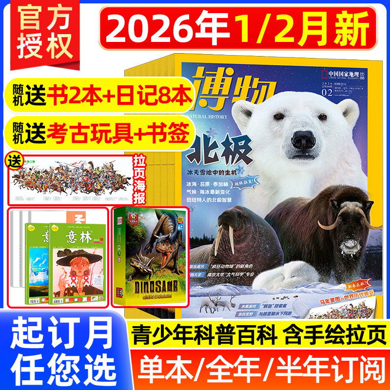 2026年1-12月博物杂志【全/半年/季度订阅】2025年/2024年1-12月典藏版四时有味中国国家地理青少年美味博物学万物好奇号科普过刊,书籍/杂志/报纸,期刊杂志,淘宝优惠券,粉丝福利购,淘宝优惠卷