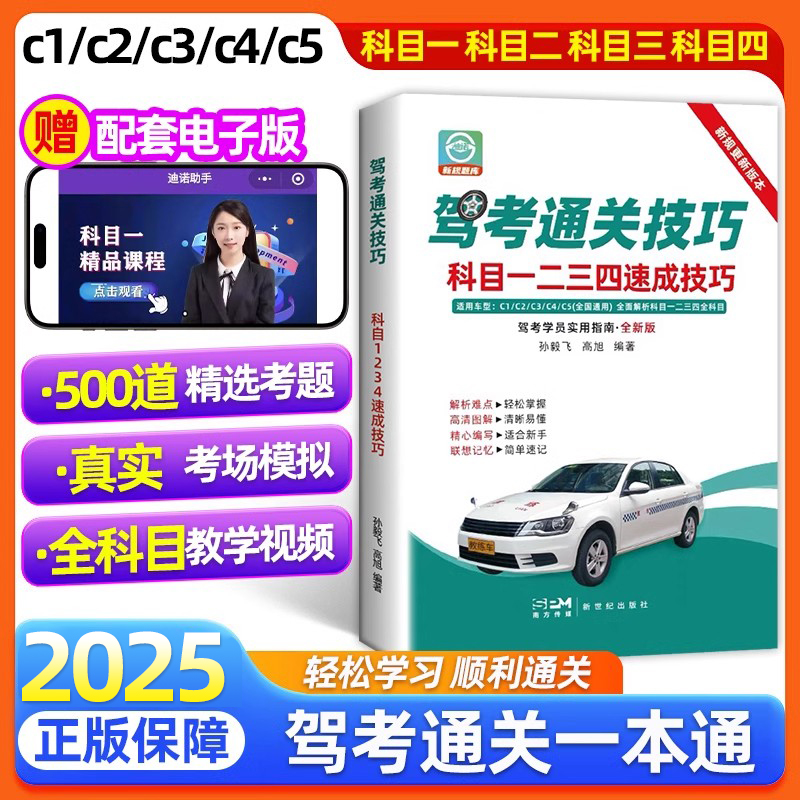 2025年新版驾考通关速成技巧科目1234 驾考宝典 科目1234秘籍 详细讲解考试流程新规口诀 驾校推荐全彩正版图书