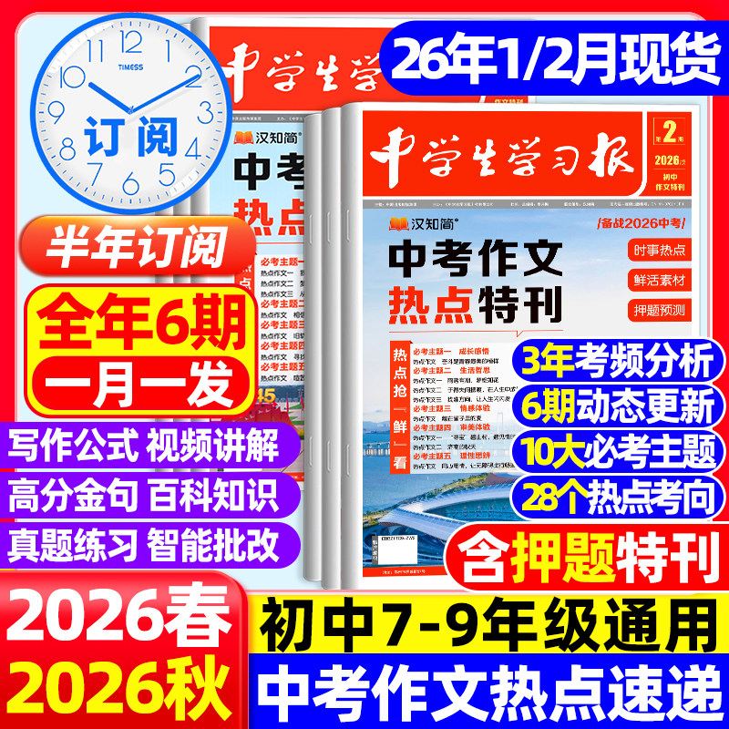 10/11月现货【2025-2026年半年订阅】汉知简中学生学习报春季学期1-6期中考作文热点速递初中报纸7-9年级语文趋势备考杂志非过期刊