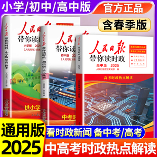 2025年版人民日报带你读时政初中高中小学版高考考试政治题中考道德与法治时政热点新闻素材积累小升初作文素材低年级高年级