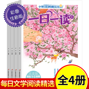 123年级名人成语童话寓言历史故事儿童诗歌民间神话传统习俗散文小说阅读理解综合训练书 小学生语文阅读训练精选一日一读共注音版