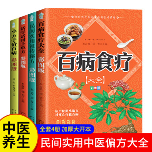 彩图加厚版 百病食疗大全书正版 中医养生书家庭食谱调理营养健康百科全书保健饮食菜谱食品女性食补赵霖曲黎敏著书籍秘方中药单方