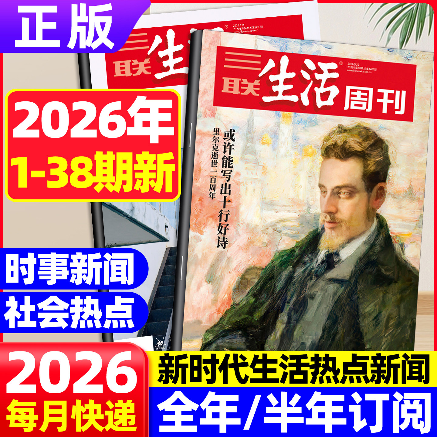 【2026全年/半年订阅】三联生活周刊杂志1-12月共52期 诺贝尔奖看天下读者官方旗舰店新知时事热点话题新闻时政资讯非2025过期刊