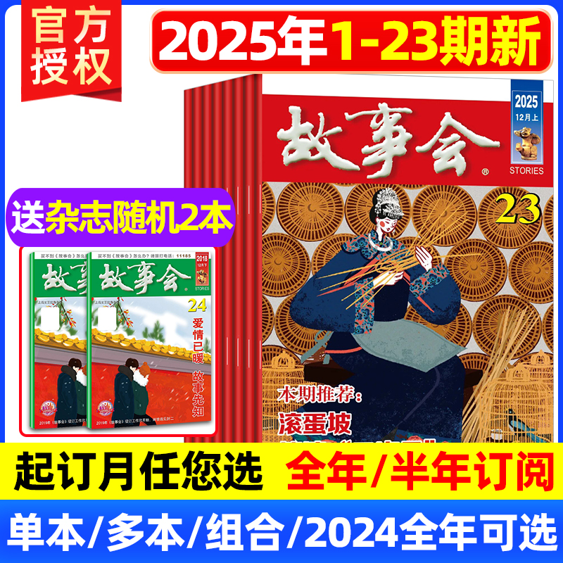 故事会杂志半月版2025年22/23期