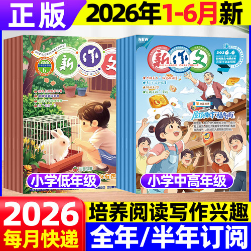 新作文杂志小学低年级中高年级版