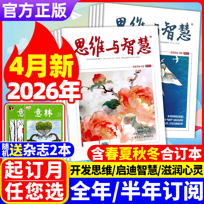 思维与智慧杂志2026年4月上下（全年/半年订阅/2025年可选）合订本青少年作文素材励志青年读者文摘2023非过刊 单本
