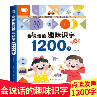 趣味识字1200字有声书幼儿园象形识字神器启蒙认知拼音拼读训练3 会说话 8岁宝宝幼小衔接早教认字学前儿童读物手指点读发声书