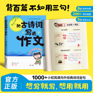 把古诗词写进作文里 小学生一二三四五六年级教你如何写好作文让作文华丽转身8大写作分类 6-12岁儿童小升初作文素材金句公式技巧