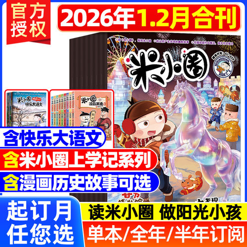 米小圈杂志2026年快乐大语文漫画