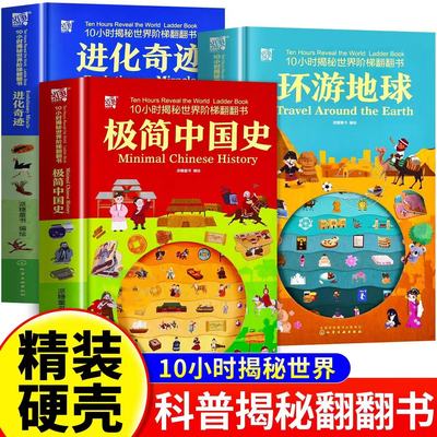 全3册 10小时揭秘世界阶梯翻翻书 进化奇迹 极简中国史 环游地球3-6-8岁少儿童小学生课外阅读地理科普百科观察专注力培养翻翻书籍