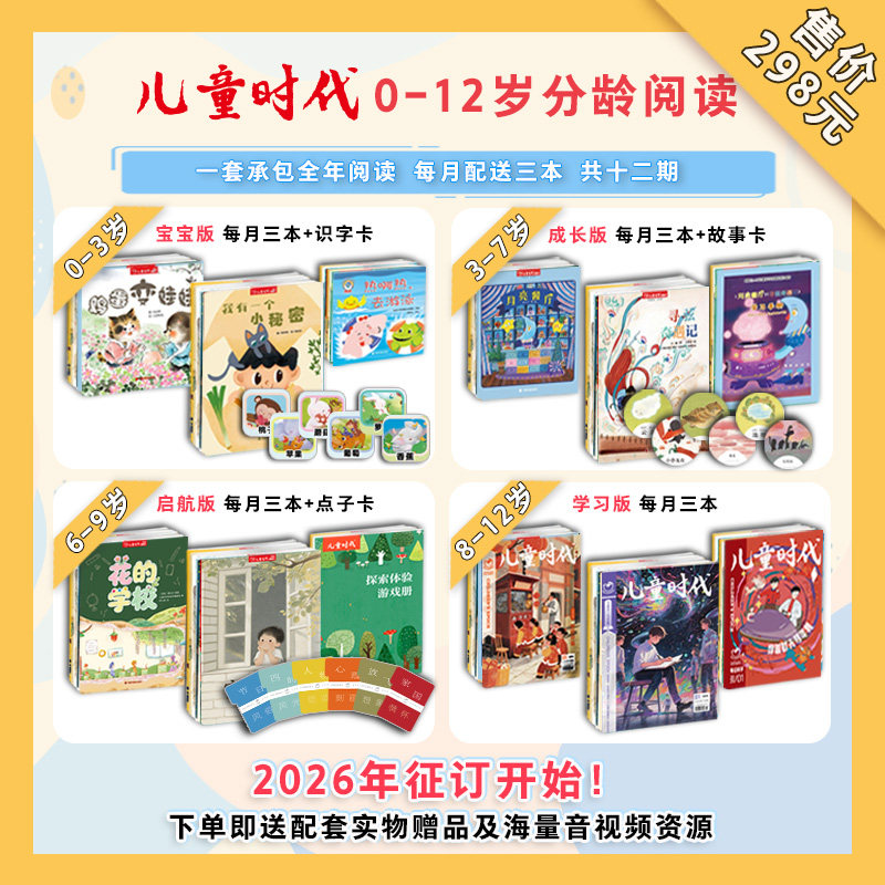 【全年订/月月发赠线上大礼包】儿童时代0-12岁分龄阅读期刊 2026全年订阅共发12期36本亲子阅读幼儿儿童绘本杂志幼儿画报图画书