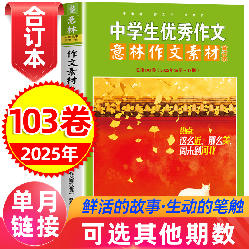 意林作文素材合订本2025年