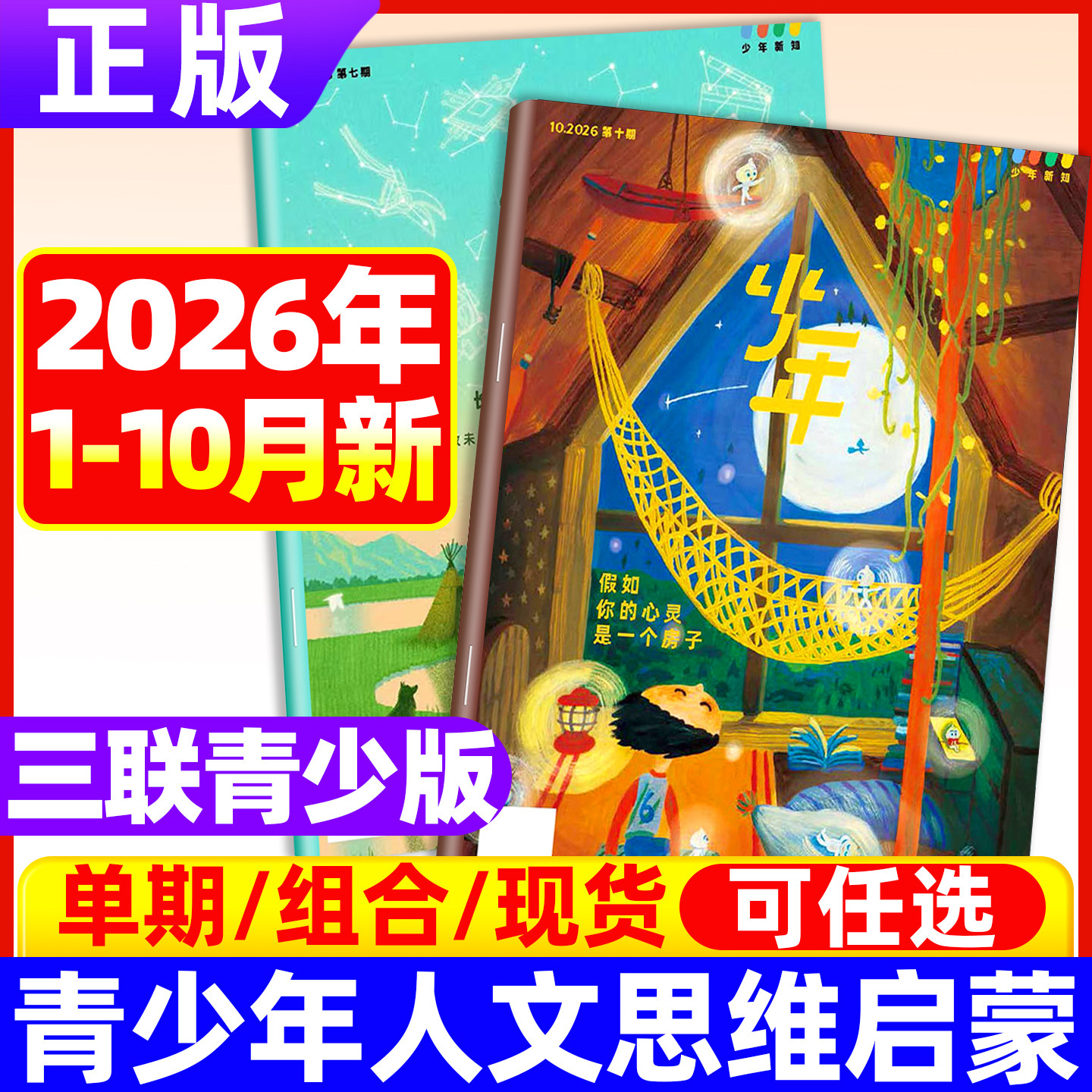 三联少年新知杂志2026年1-10月新【全/半年订阅】2025年人文思维启蒙青少年思维训练中小学思辨类阅读儿童读本课外阅读书籍过期刊