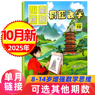 全年 10月合刊 半年订阅 2024年1 456年级小学生故事书籍学习兴趣逻辑思维能力培养训练 儿童画报疯狂数学杂志2025年4 12月