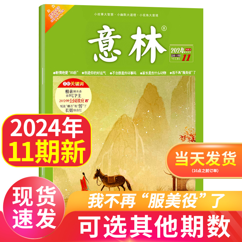 意林杂志2024年新期现货已到