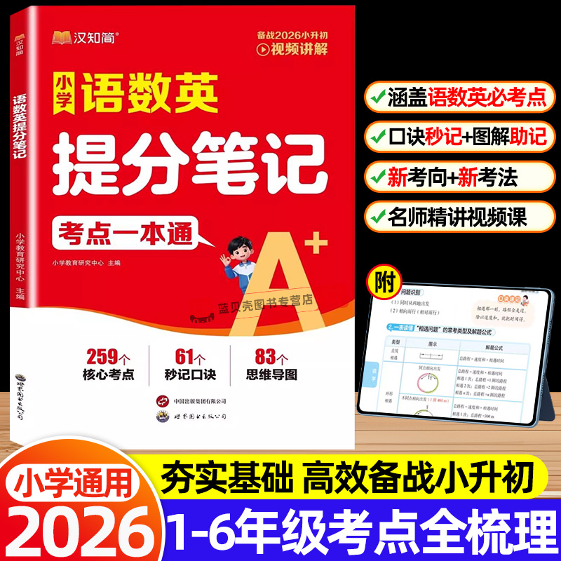 【考点梳理】小学语数英提分笔记基础知识大盘点口诀秒记备战小升初中快速提分核心考点专项提高强化训练小学通用一本通