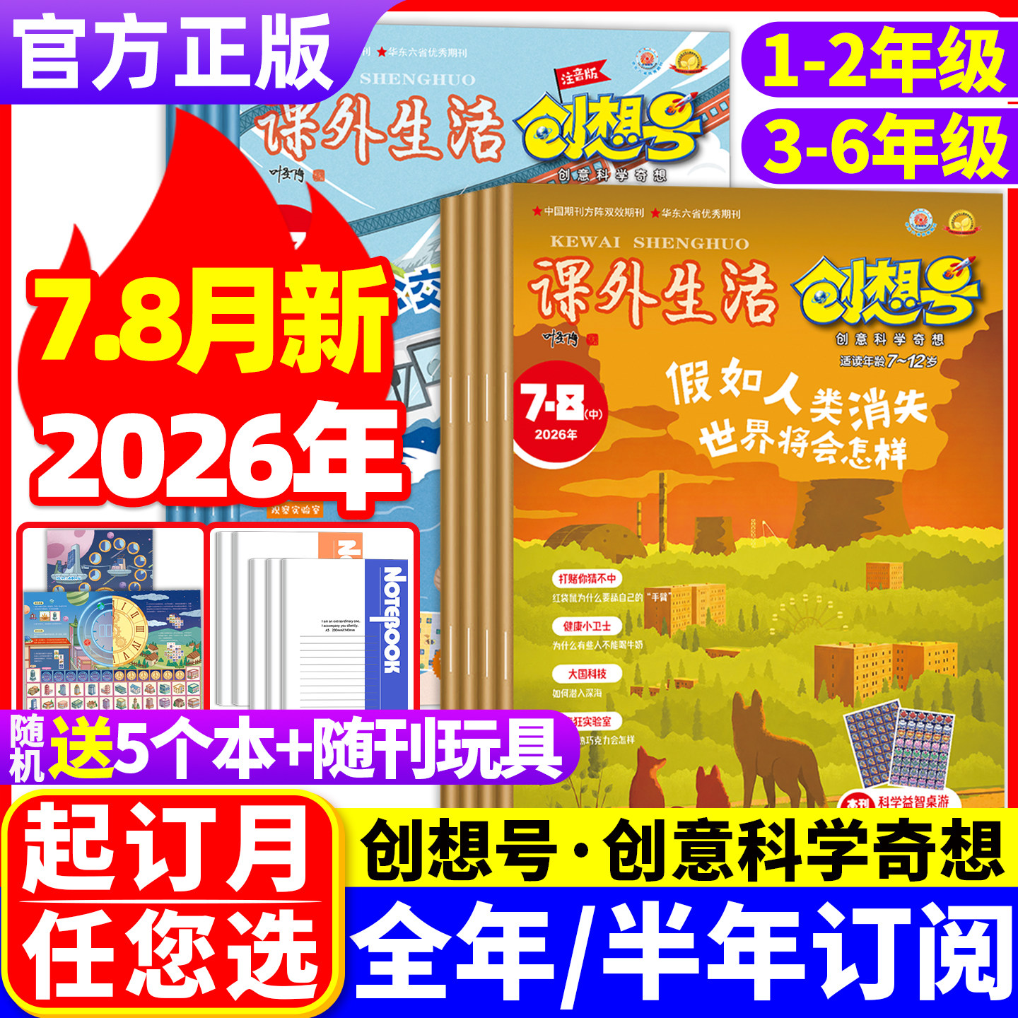 【随刊送玩具全年/半年订阅】课外生活创想号杂志2026年1-5月现货2025年1-12月8-13岁中小学生科学科普少儿兴趣阅读过刊