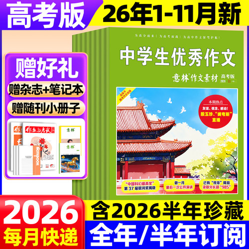 意林作文素材2026高考版押题2025