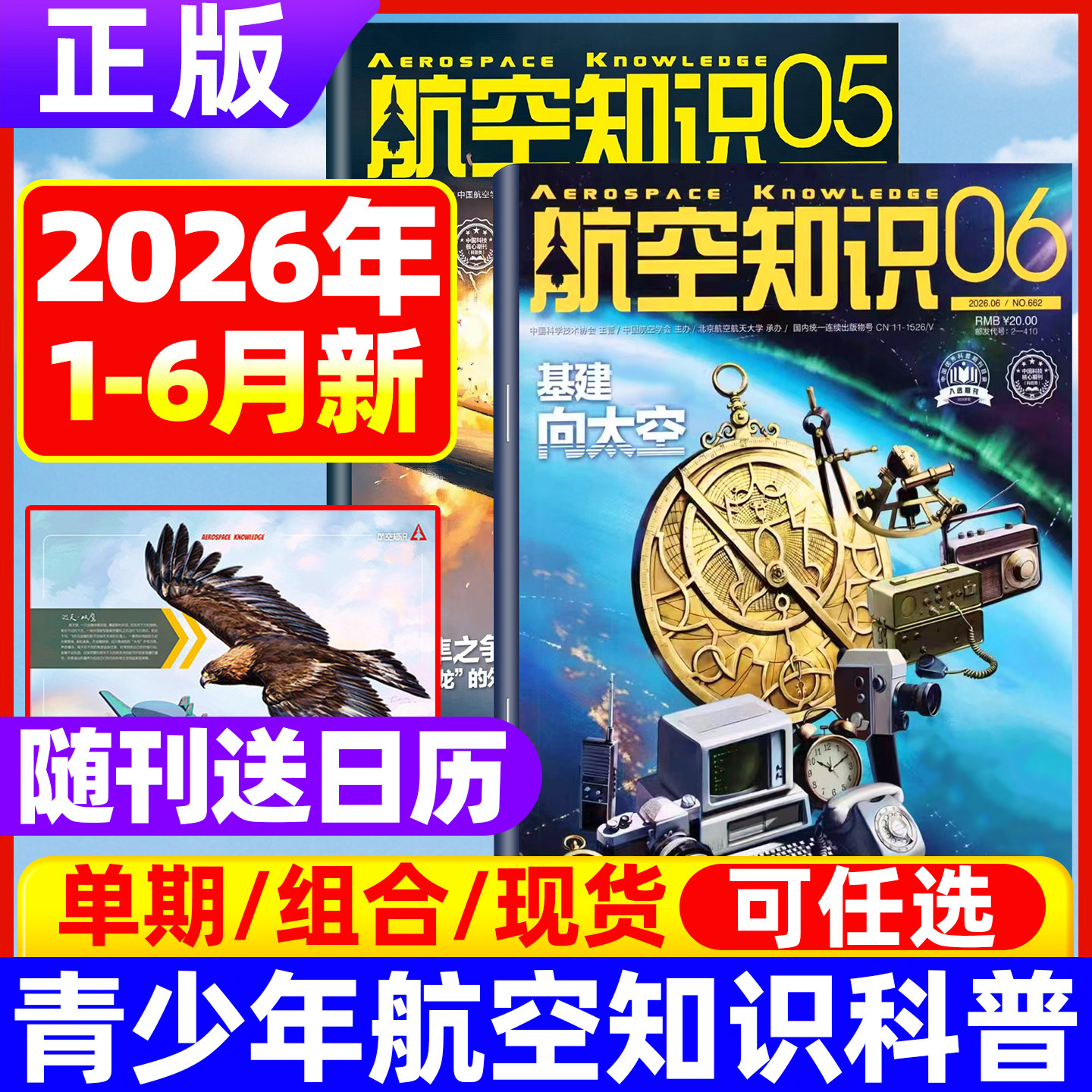 航空知识杂志2026年6月现货【全年/半年订阅送笔记本+日历】航空航天舰船舰载武器轻兵器知识科普百科问天少年世界军事非2025过刊