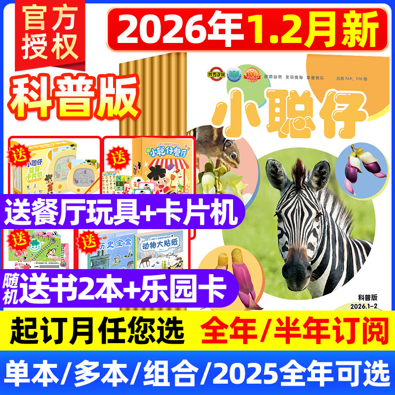 2026年1.2月新刊现货小聪仔科普版杂志【全年/半年订阅】另有2025/2024/2023年 2~8岁幼儿益智兴趣智力开发儿童科普2022过期刊杂志,书籍/杂志/报纸,期刊杂志,淘宝优惠券,粉丝福利购,淘宝优惠卷
