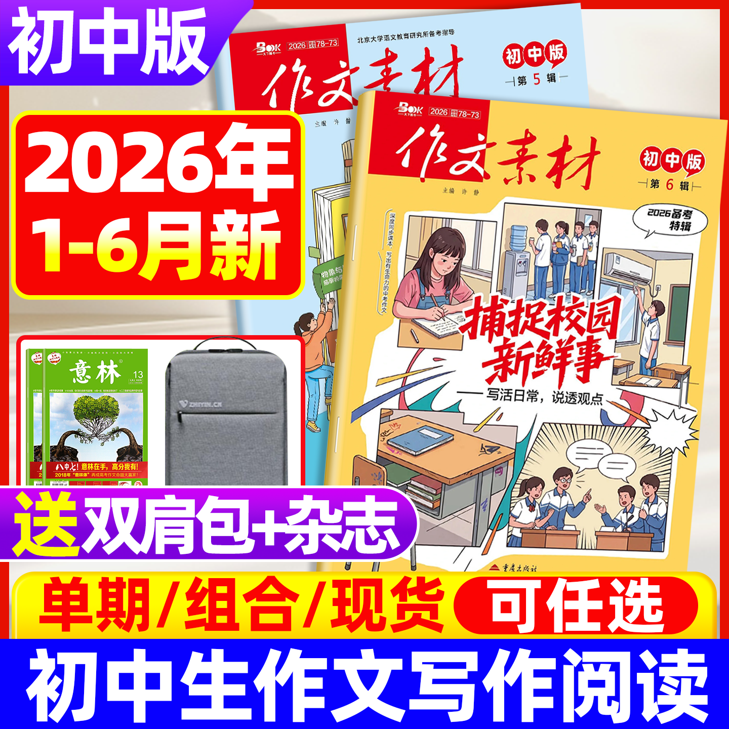 作文素材初中版杂志2026年8月现货 备考初中中考七八九年级【全年/半年订阅】创新作文课堂内外实用文摘时事热点剖析2024非过刊