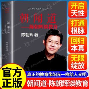 【认准正版】朝闻道-陈朝辉谈教育 开启天性 回归本真 打通根脉 教育的目的是把孩子培养成好人 真正的教育是像阳光一样给人光明