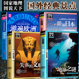 图说天下国外经典旅游景点推荐全4册 失落的文明/地球之谜/游遍欧洲/游遍日本 国家地理系列打卡特辑国外自助游旅攻略自然人文景观