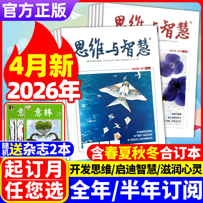 思维与智慧杂志2026年4月上下（全年/半年订阅/2025年可选）合订本青少年作文素材励志青年读者文摘2023非过刊 单本